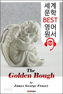 황금가지 The Golden Bough (세계 문학 BEST 영어 원서 155) - 원어민 음성 낭독!