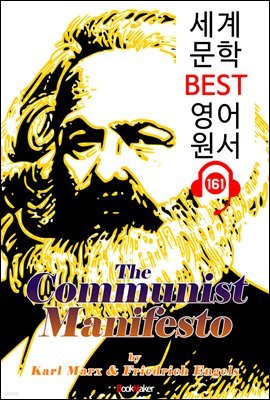 공산당 선언 The Communist Manifesto (세계 문학 BEST 영어 원서 161) - 원어민 음성 낭독!