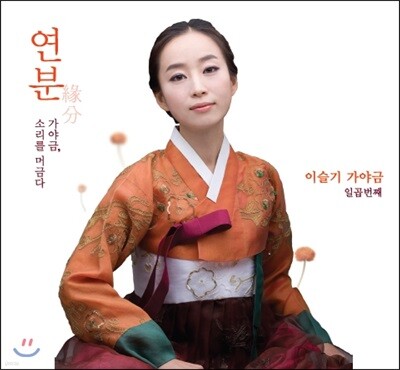 이슬기 - 7집 연분 [가야금, 소리를 머금다]