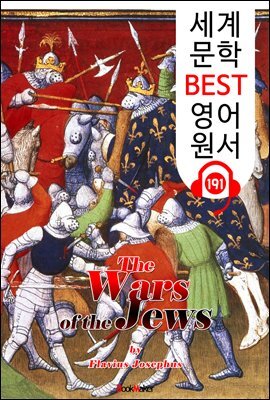 유대 전쟁사 The Wars of the Jews (세계 문학 BEST 영어 원서 191) - 원어민 음성 낭독!