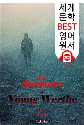 젊은 베르테르의 슬픔 (세계 문학 BEST 영어 원서 202) - 원어민 음성 낭독!