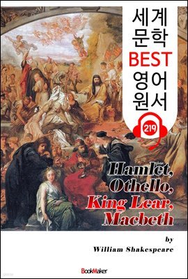 셰익스피어 4대비극 Hamlet, Othello, King Lear, Macbeth (세계 문학 BEST 영어 원서 219) - 원어민 음성 낭독!