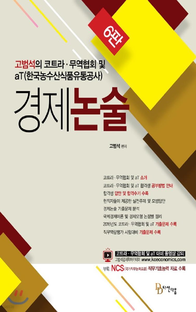 고범석의 코트라 · 무역협회 및 aT 경제논술