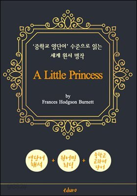 소공녀 (A Little Princess) - '중학교 영단어' 수준으로 읽는 세계 원서 명작