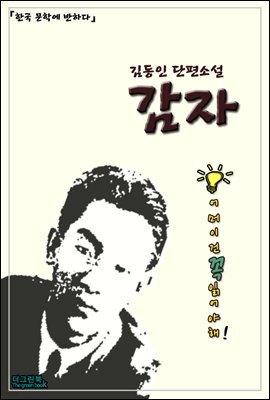 한국 문학에 반하다 김동인 단편소설 감자