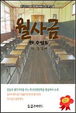한국인이 좋아하는 단편소설 월사금