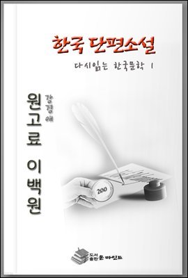 한국 단편소설 다시 읽는 한국문학 원고료이백원