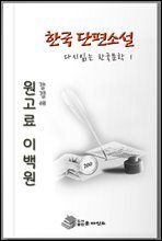 한국 단편소설 다시 읽는 한국문학 원고료이백원