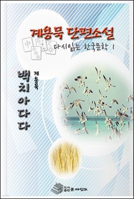한국 단편소설 다시 읽는 한국문학 백치아다다