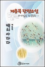 한국 단편소설 다시 읽는 한국문학 백치아다다