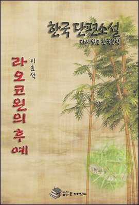 한국 단편소설 다시 읽는 한국문학 라오코왼의 후예