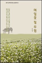 「한국 문학단편소설 필독서」 메밀꽃 필 무렵
