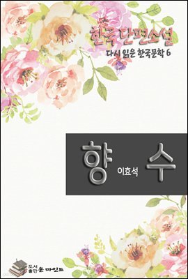 한국 단편소설 다시 읽는 한국문학 향수