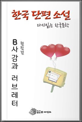 한국인이 좋아하는 단편소설 다시읽는 한국문학  B사감과 러브레터