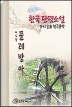 한국 단편소설 다시 읽는 한국문학 물레방아