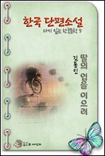 한국 단편소설 다시 읽는 한국문학 딸의 업을 이으려