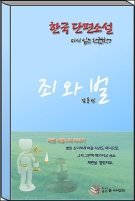 한국 단편소설 다시 읽는 한국문학 죄와벌