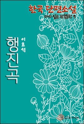 한국 단편소설 다시 읽는 한국문학 행진곡