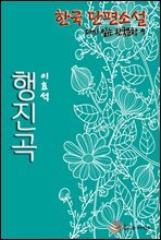 한국 단편소설 다시 읽는 한국문학 행진곡