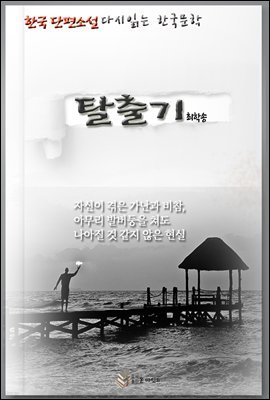 한국단편소설 다시읽는 한국문학 최학송 탈출기