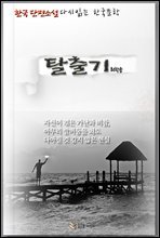 한국단편소설 다시읽는 한국문학 최학송 탈출기