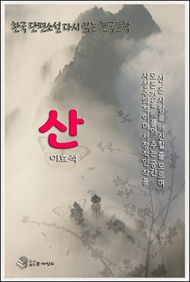 한국 단편소설 다시 읽는 한국문학 이효석 산