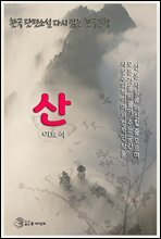 한국 단편소설 다시 읽는 한국문학 이효석 산