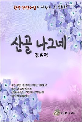 한국 단편소설 다시 읽는 한국문학 김유정 산골나그네