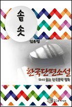 한국 단편소설 다시 읽는 한국문학 필독 김유정 솥.솟