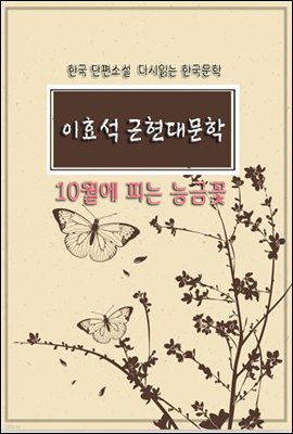 한국 단편소설 다시읽는 한국문학 이효석 근현대문학 10월에 피는 능금꽃