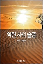 약한 자의 슬픔