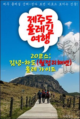 제주 올레길 여행 ; 20코스 '김녕~월정리 해변~하도' 올레 가이드