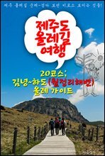 제주 올레길 여행 ; 20코스 `김녕~월정리 해변~하도` 올레 가이드