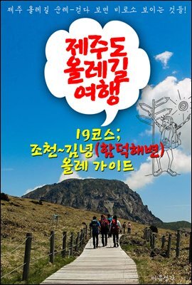 제주 올레길 여행 ; 19코스 `조천~김녕` 올레 가이드