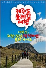 제주 올레길 여행 ; 19코스 `조천~김녕` 올레 가이드