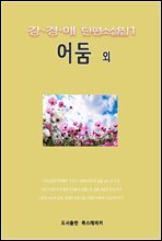 강경애 단편소설집1 어둠 외