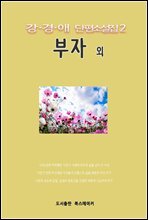 강경애 단편소설집2 부자 외