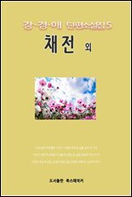강경애 단편소설집5 채전 외