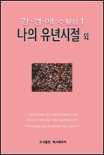 강경애 수필집1 나의 유년시절 외