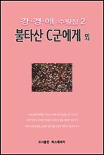 강경애 수필집2 불타산 C군에게