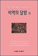 강경애 수필집3 이역의 달밤 외