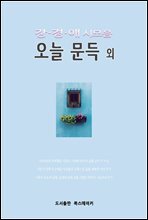 강경애 시모음 오늘 문득 외