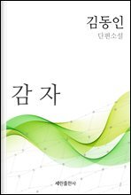 감자