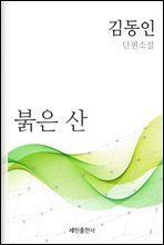 붉은 산