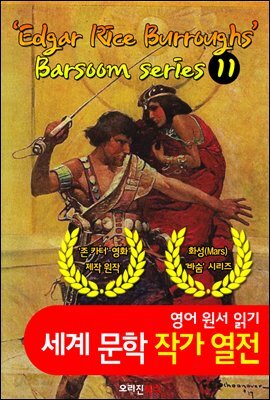 화성의 존 카터 (바숨 시리즈 1~11탄) ; Barsoom series 1~11 (세계문학 BEST 작가 열전) "화성 공상소설 선구자"