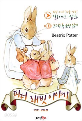 (한글+영문+오디오북) 피터 래빗 이야기