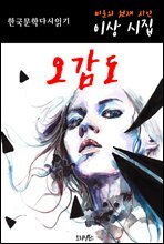 오감도(烏瞰圖) - 이상 시집 (한국문학 다시 읽기)