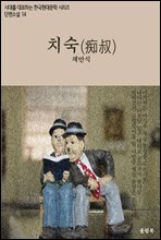 시대를 대표하는 한국단편소설14 채만식 치숙