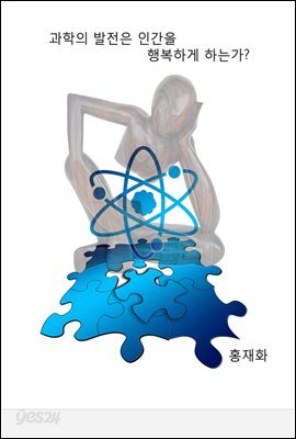 과학의 발전은 인간을 행복하게 하나?