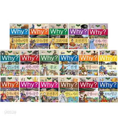 WHY? 와이 한국사[17권] + 세계사[15권] [전32권] 사은품 - 교과서 속 글로벌 여행 [전8권]